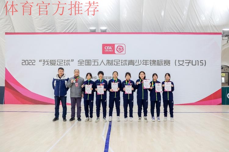 2022“我爱足球”全国五人制足球青少年锦标赛(女子U15)开赛 2022“我爱足球”全国五人制足球青少年锦标赛(女子U15)开赛
